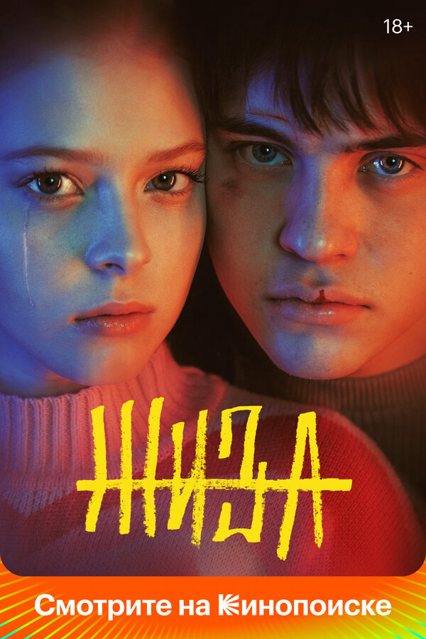 Жиза - постер сериала